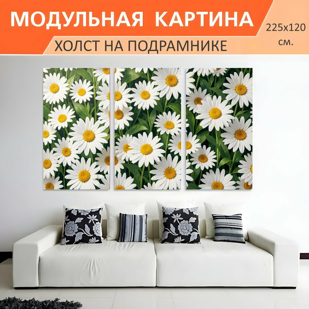 Модульная картина на холсте "Белые ромашки в зелени. Пышный цветочный ковер из крупных белоснежных лепестков и жёлтых серединок на." триптих на подрамнике 225х120 см. для интерьера
