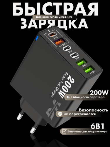 Изображение товара Зарядное устройство (адаптер) для зарядки телефона, планшета. 3 USB порта и 3 Type-C разъема. 200Вт 5В / цвет черный