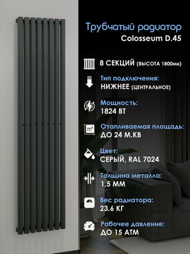 Изображение товара Вертикальный трубчатый радиатор отопления D45, высота 1800мм, 8 секций, Серый матовый .