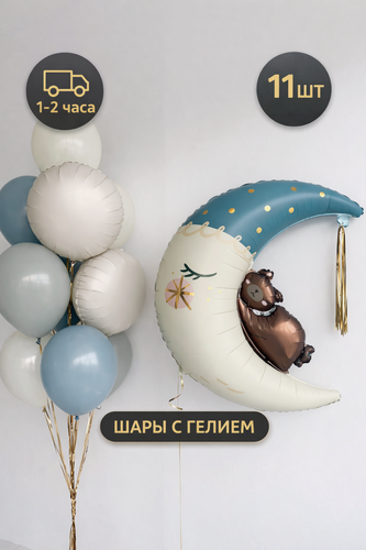 Изображение товара Воздушные шары с гелием надутые в фонтан из круглых фольгированных, латексных и дабл стафф шаров с фигурой полумесяца и медвежонком "Сладкие сны", 11 шт