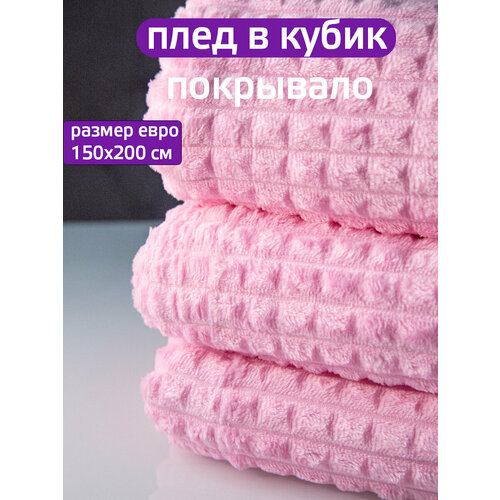 Плед 150x200см "Кубик" розовый, покрывало на диван, кресло, полиэстер, велсофт