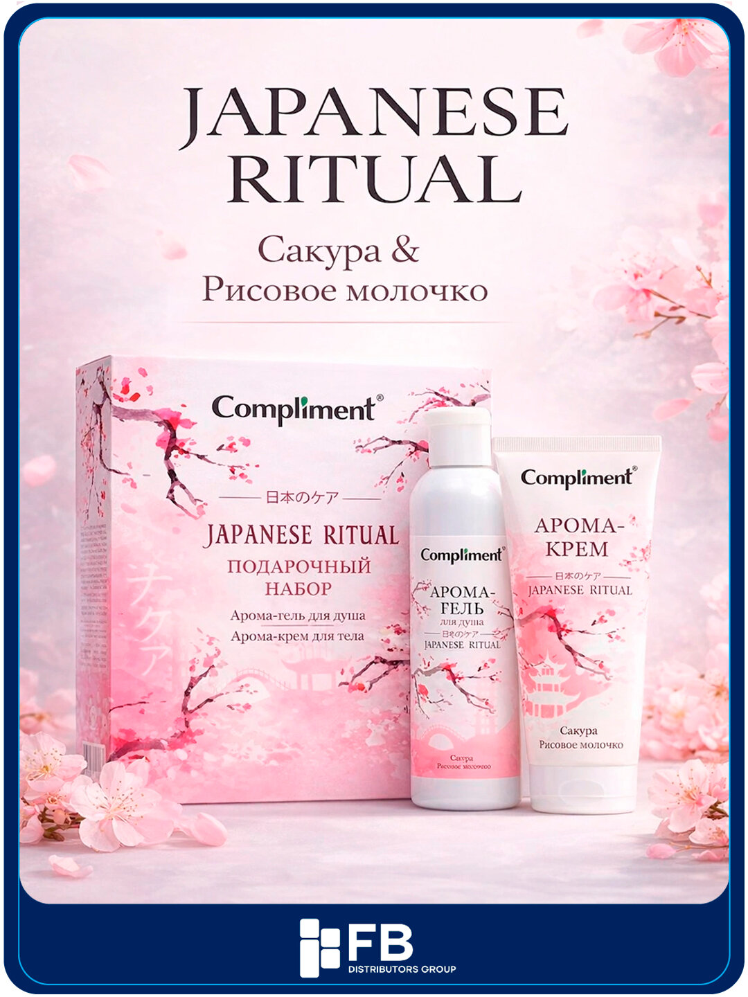 Подарочный набор Compliment Japanese Ritual: гель для душа и крем для тела, сакура - Розовый