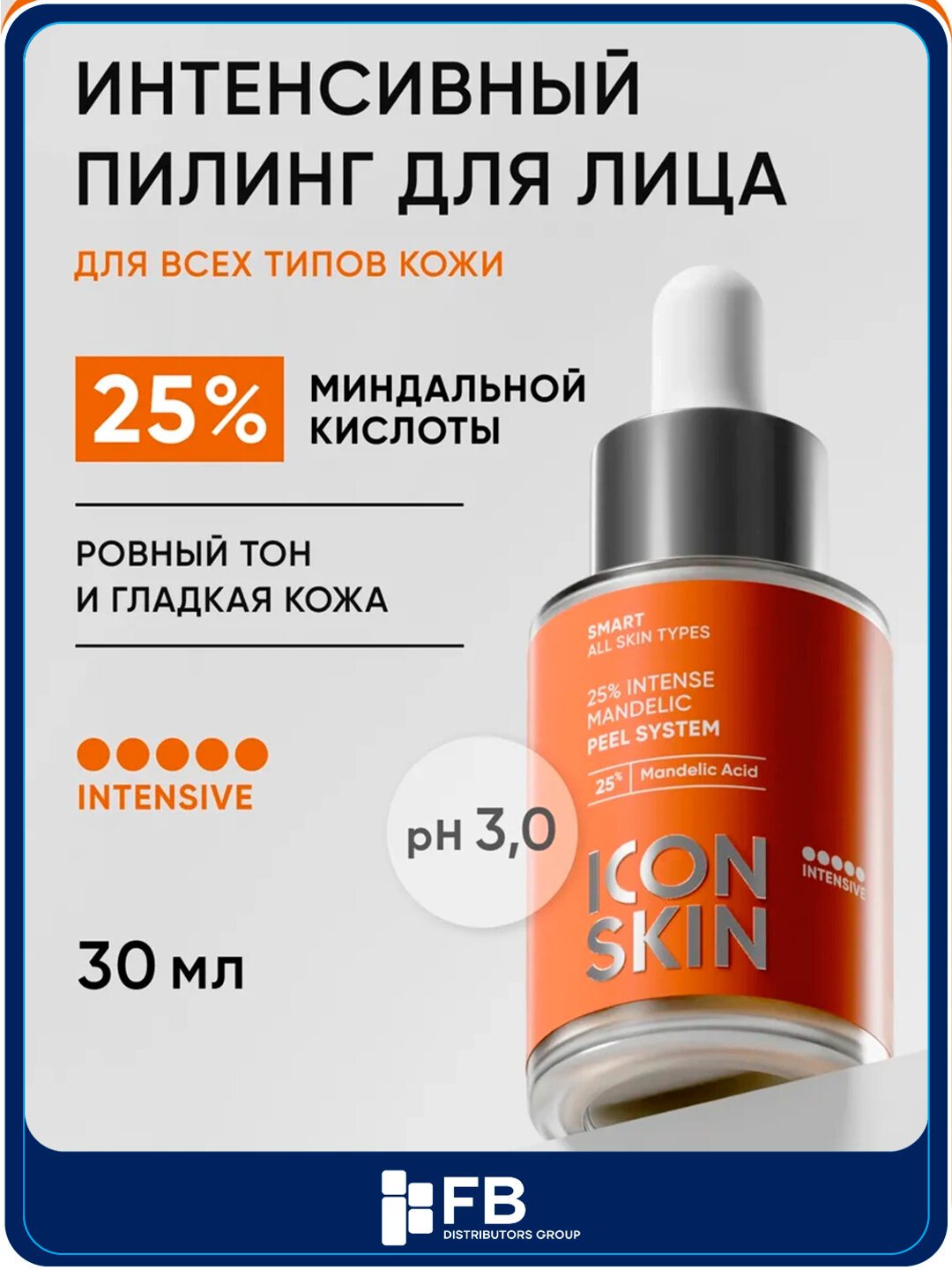 Пилинг для лица 25% кислотный, миндальный, обновляющий, ICON SKIN, 30 мл