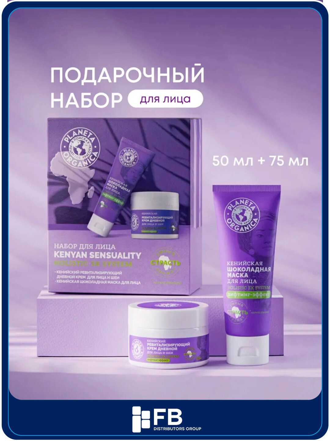 Подарочный набор для лица “Kenyan  Sensuality”, крем + маска