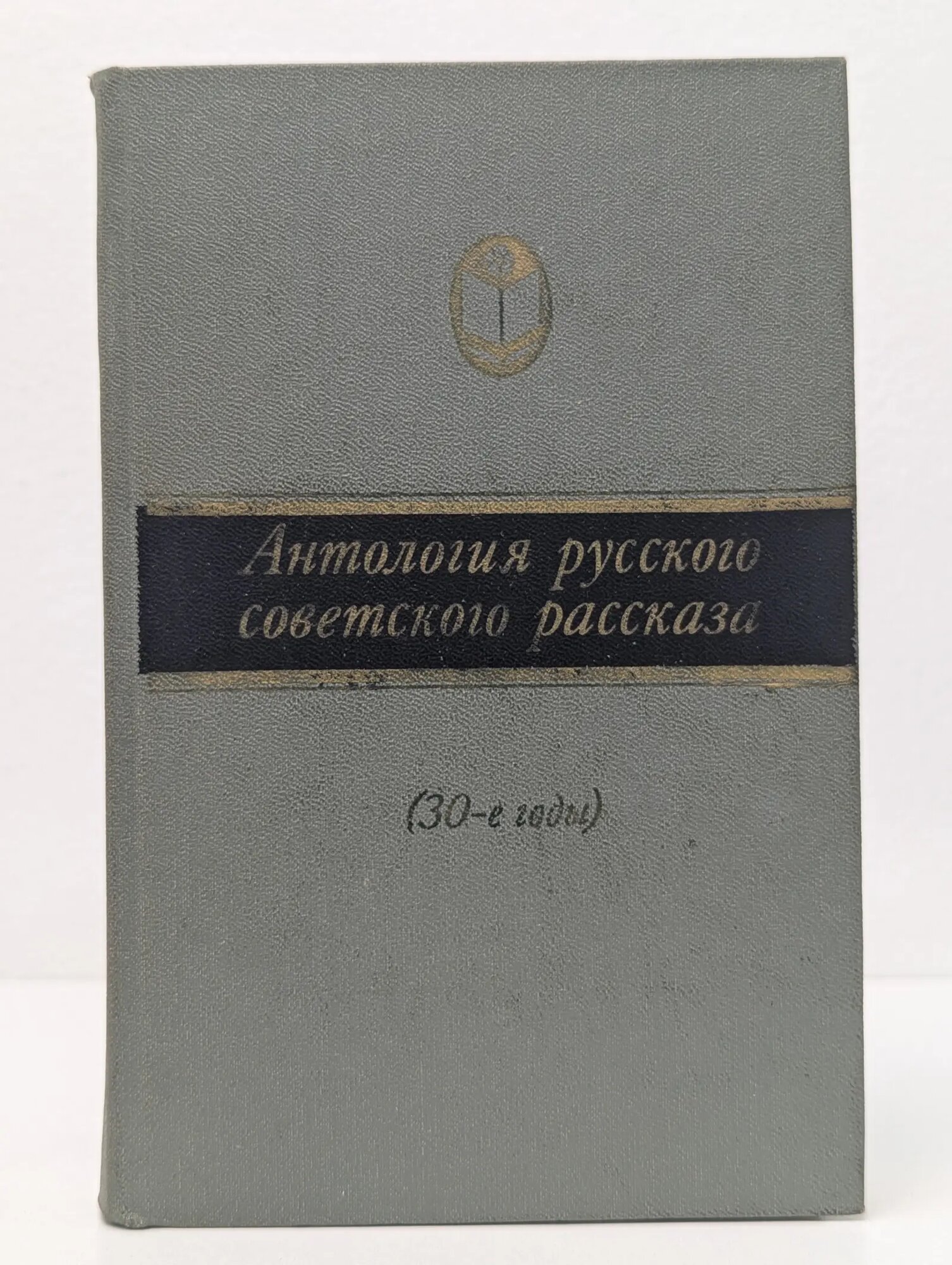 Сельская библиотека Нечерноземья. Антология русского советского рассказа. 30-е годы Сборник 1986