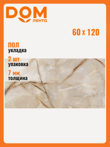 Изображение товара Керамогранит LCM "Onyx Royal", бежевый, полированный, 60x120 см