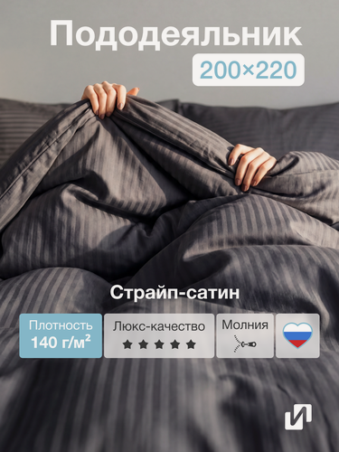 Изображение товара Пододеяльник 200x220 см, Евро, страйп-сатин, 100% хлопок, Графит