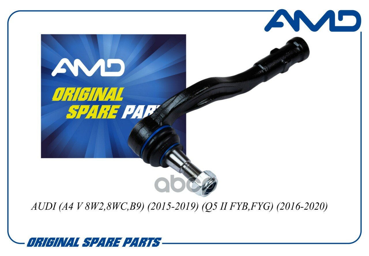 Наконечник рулевой правый AUDI (A4 V 8W2,8WC, B9) (2015-2019) (Q5 II FYB, FYG) (2016-2020) AMD арт. AMDTE447R