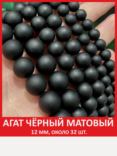 Изображение товара Агат черный матовый 12 мм, бусины на нитке ( около 32 штук )