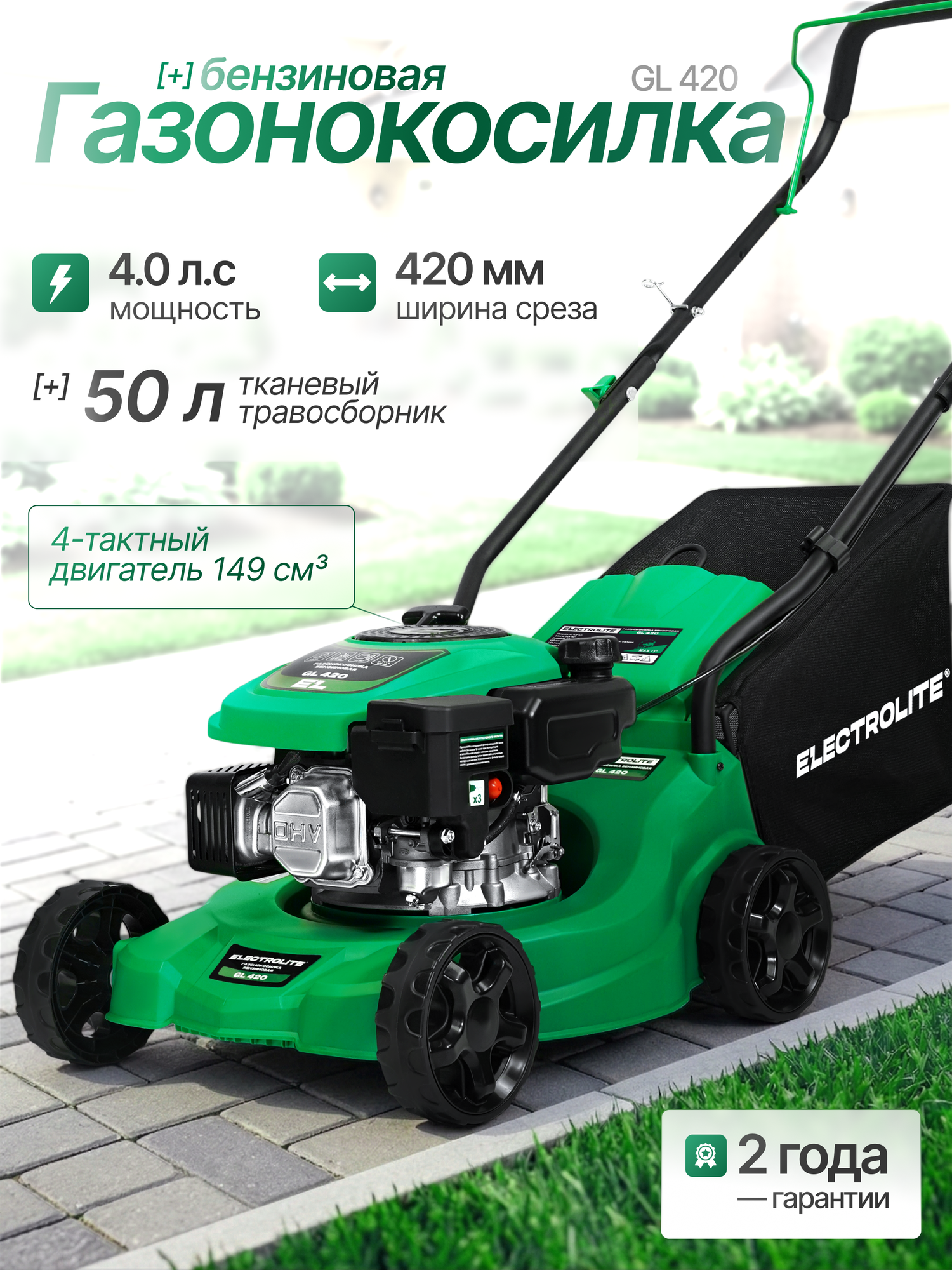Газонокосилка бензиновая Electrolite GL 420 ( 4 л, с, 2800/3200 об/мин, 420мм ширина среза , НЕ самоходная)