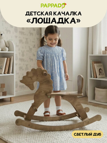 Изображение товара Качалка "Лошадка" детская деревянная со спинкой светлый дуб, для малышей 1-5 лет