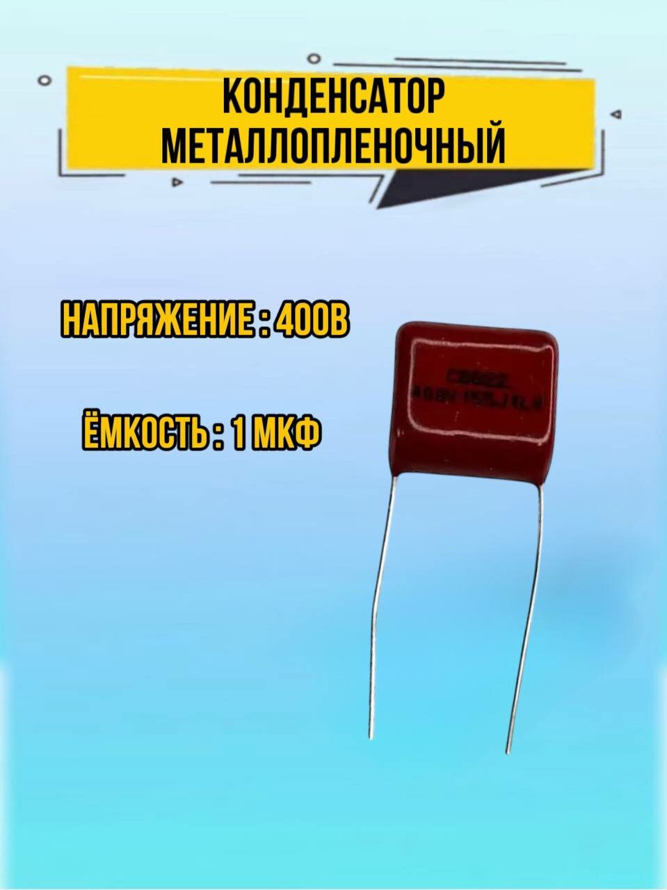 Конденсатор металлопленочный CBB22 400В 105J1LY