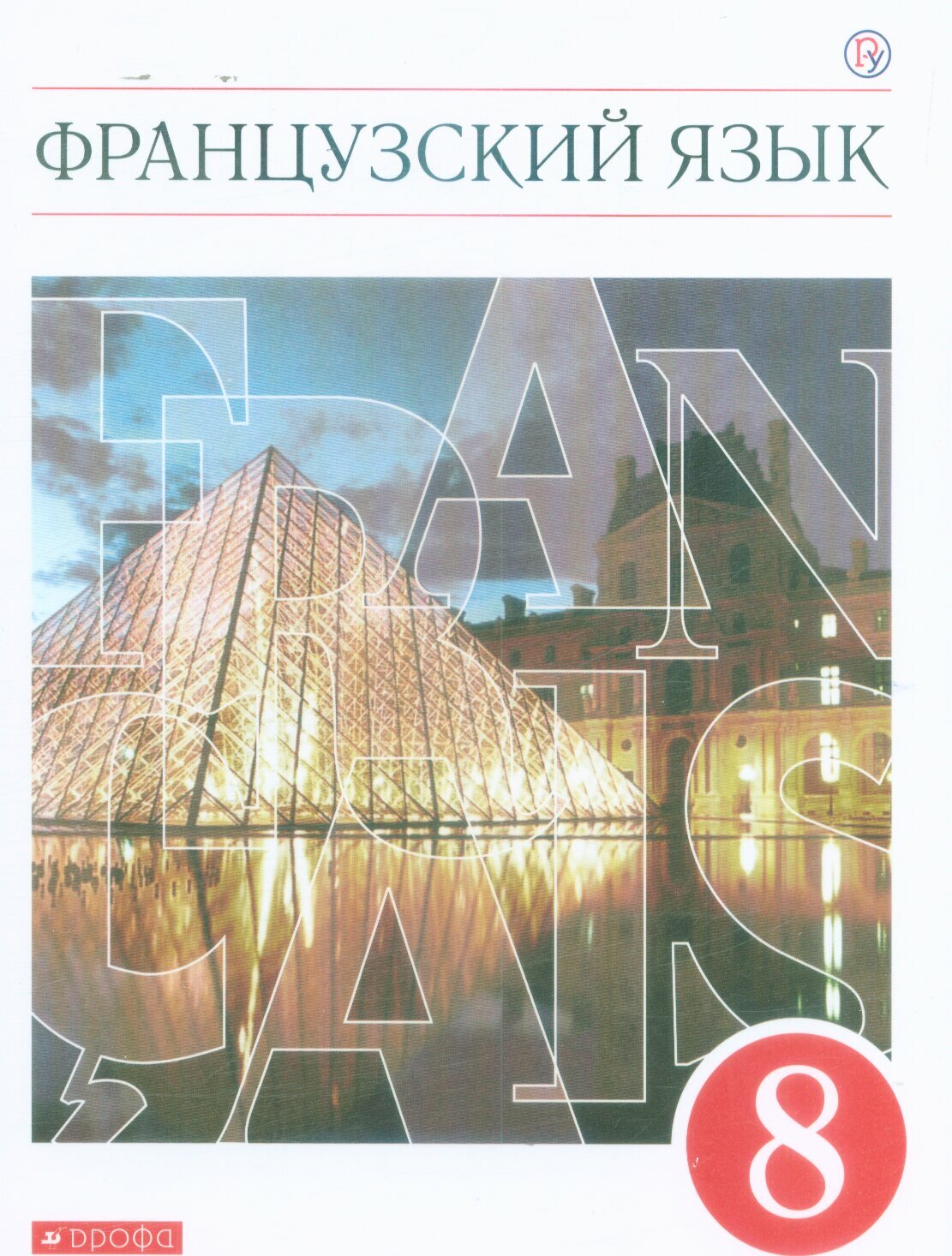 У 8 класс ФГОС Шацких В. Н, Бабина Л. В, Денискина Л. Ю. Французский язык как второй иностранный (6-е изд