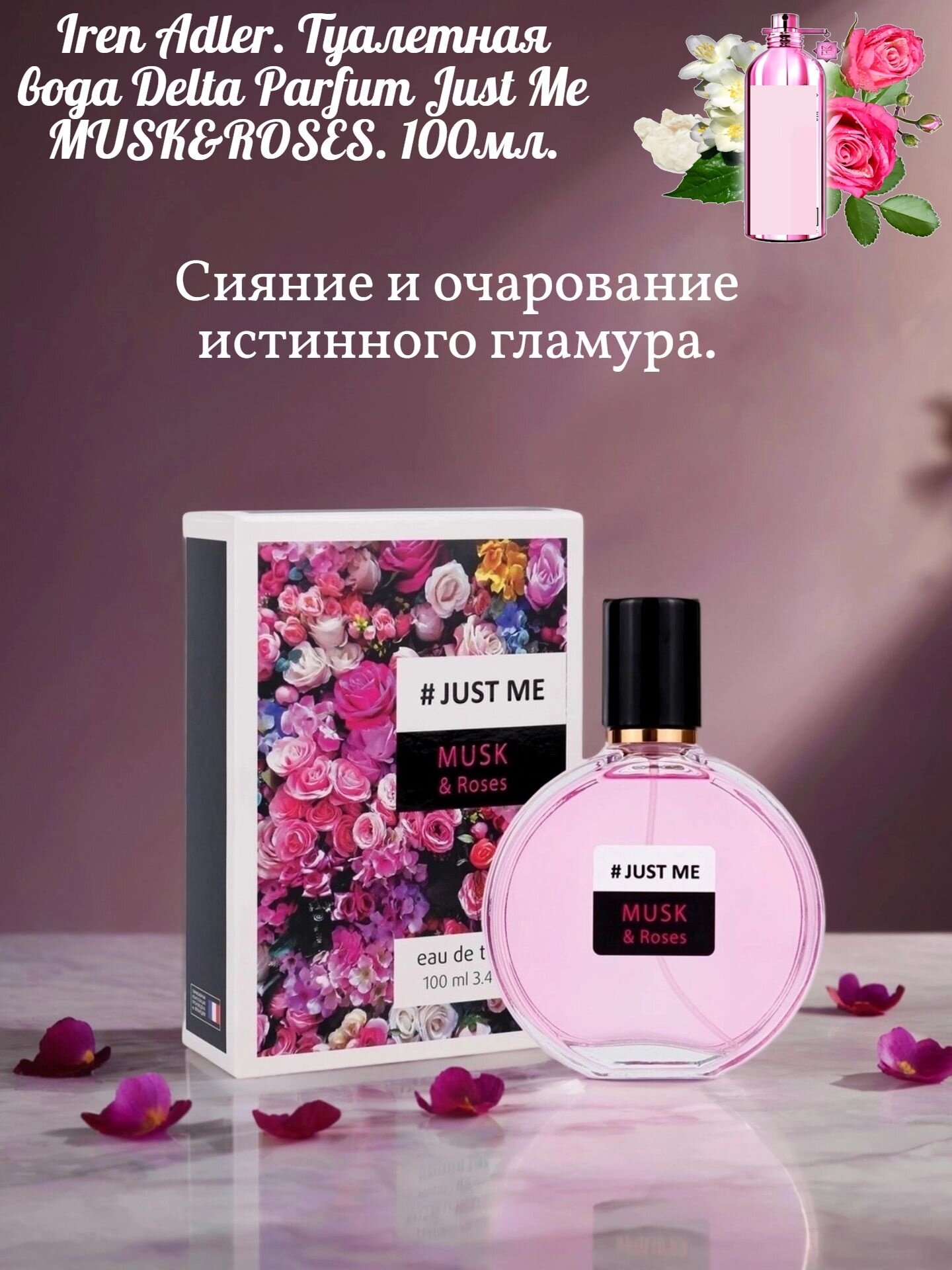 Iren Adler. Туалетная вода Delta Parfum Just Me MUSK&ROSES, 100мл.