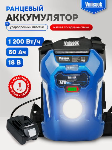 Изображение товара Аккумулятор Vniissok V-04, для инструмента, ранцевый, 1200 Вт/ч, 60 Ач