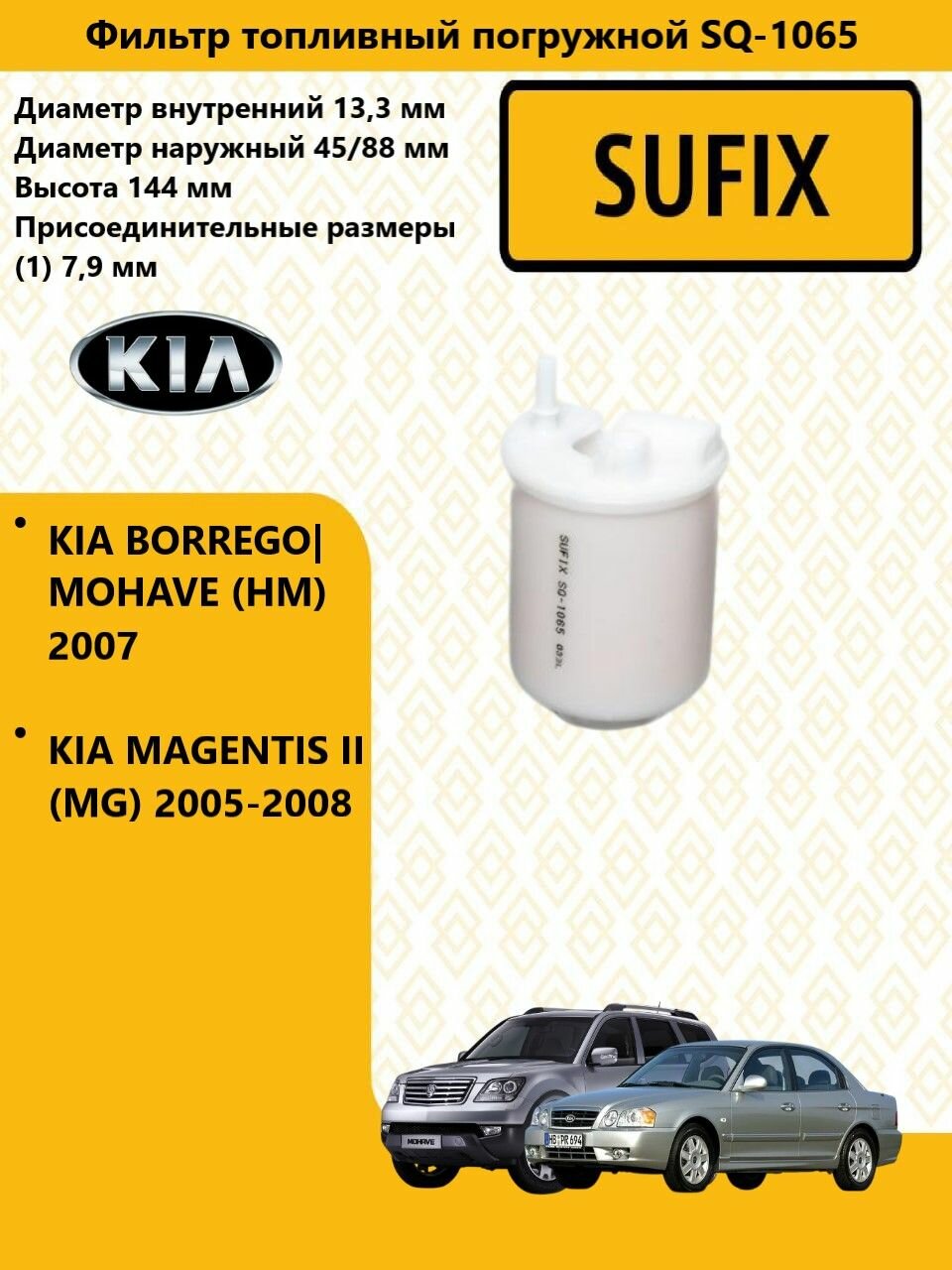 SUFIX Фильтр топливный погружной KIA MAGENTIS II / киа маджентис (MG) 2005-2008 SQ1065