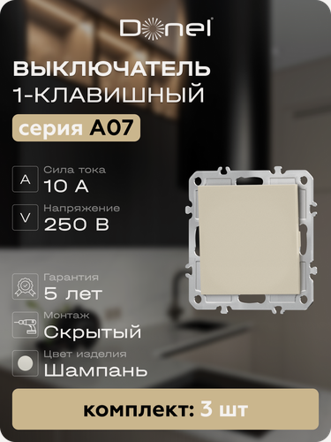 Изображение товара Выключатель 1-клавишный 10A 250В, цвет шампань, набор 3 штуки, серия A07, Donel
