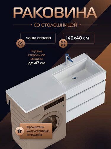 Изображение товара Раковина над стиральной машиной Марсал 140 правая чаша, белая