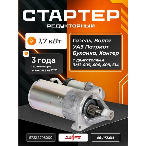 фото Стартер газель 405 406 змз, уаз патриот 409 двигатель, буханка, хантер (редукторный 1.7 квт) кзатэ 5742.3708