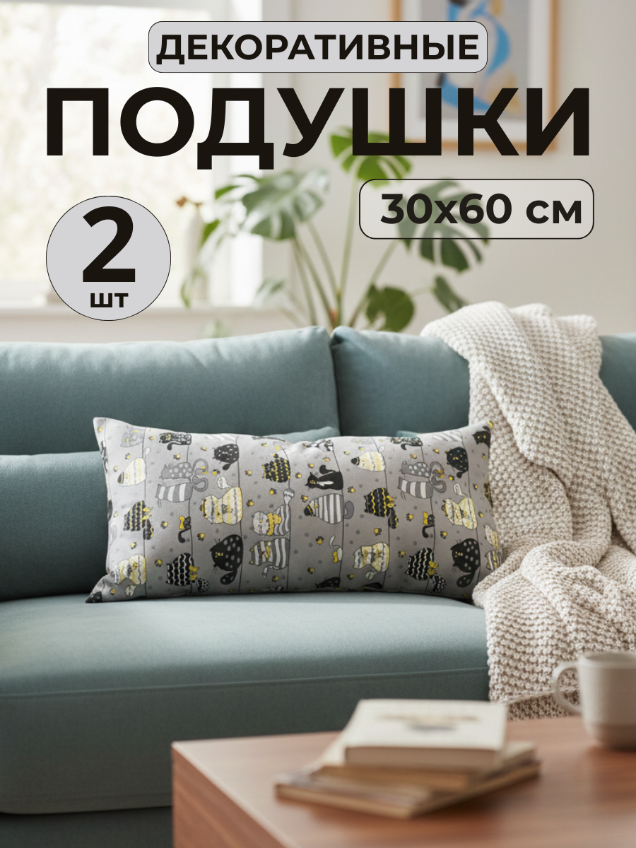 Комплект подушек 30х60 см, 2 шт, чехол хлопок, наполнитель силиконизированное волокно, на диван и для детской