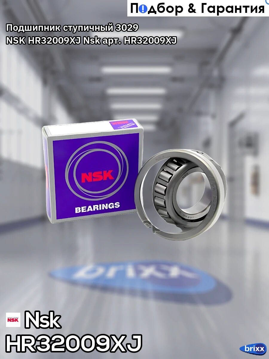 Подшипник ступичный 3029 NSK HR32009XJ Nsk арт. HR32009XJ