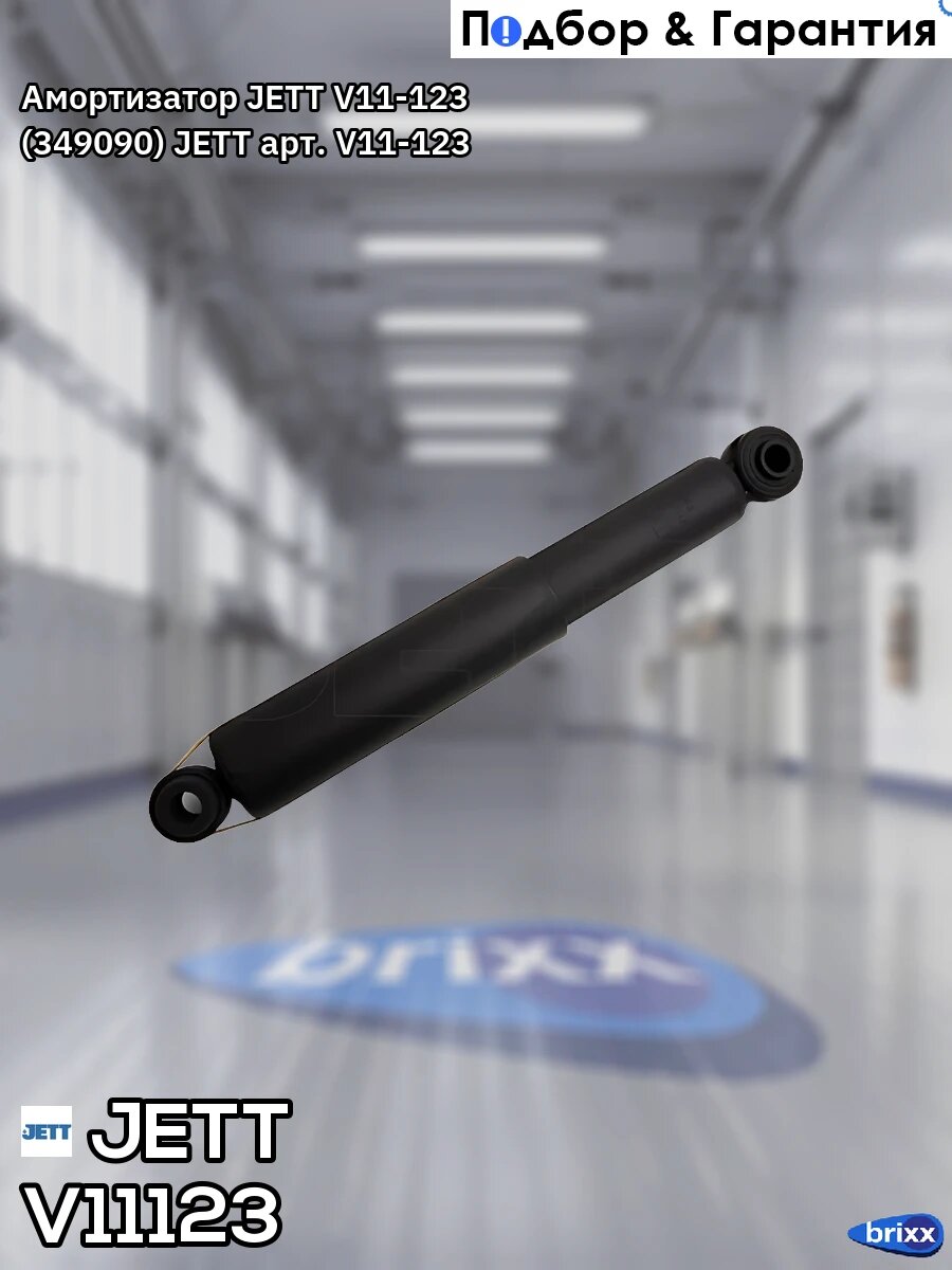 Амортизатор JETT V11-123 (349090) JETT арт. V11-123