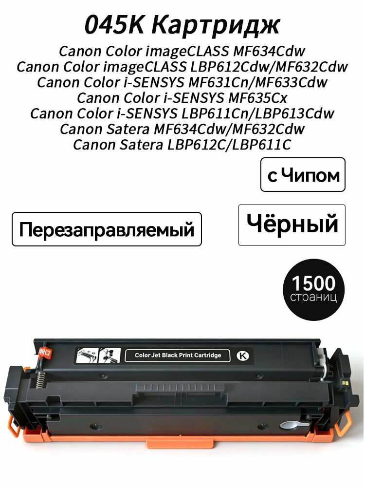 Картридж 045 K (1500 стр) с Чипом для Canon MF634Cdw LBP612Cdw MF632Cdw MF631Cn 633Cdw 635Cx LBP611Cn 613Cdw MF634Cdw LBP612C, совместимый, Черный (black), 1 шт 045k для canon совместимый картридж