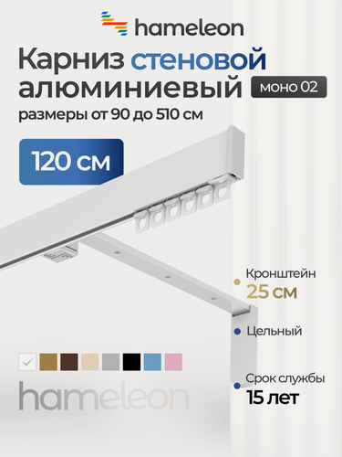 Изображение товара Карниз для штор хамелеон моно 02, однорядный, настенный, белый глянец, 120 см, алюминиевый, кронштейны 25 см