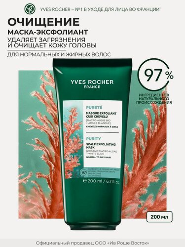 Изображение товара Yves Rocher Маска-Эксфолиант 2 в 1 чистый детокс c Водорослями БИО - Для нормальных и жирных волос, 200мл