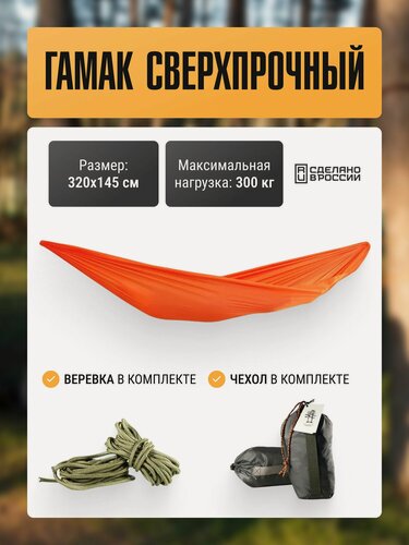 Изображение товара Гамак Две Сосны подвесной, сверхпрочный, для дачи, туристический походный, 320х145, оранжевый