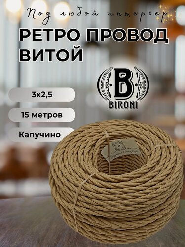 Изображение товара Витой ретро провод BIRONI Бирони 3х2,5 матовый, 15 м/уп, B1-435-716-N цвет: капучино