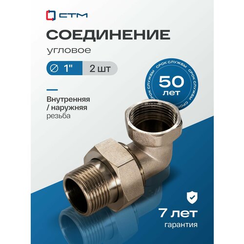 фото Угловая американка 1" соединитель труб с накидной гайкой угловой внутренняя-наружная резьба стм (2 шт.)