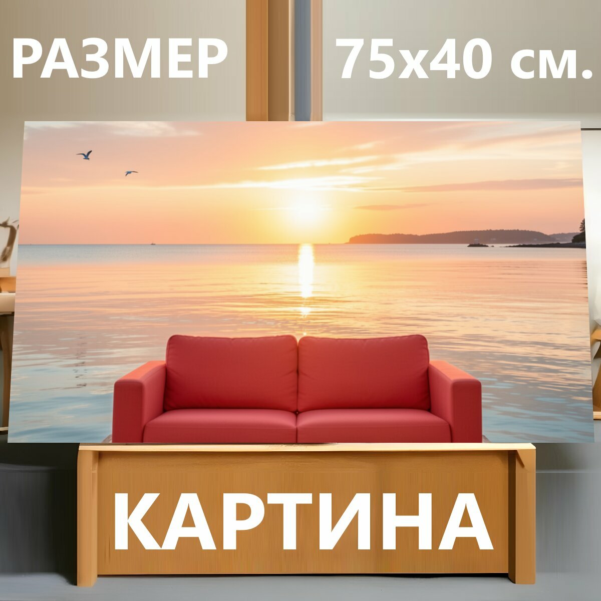 Картина на холсте "Красный диван у моря на закате. Уютная лаунж-сцена с алым двухместным диваном на деревянном пирсе, спокойная гладь воды." на подрамнике 75х40 см. для интерьера
