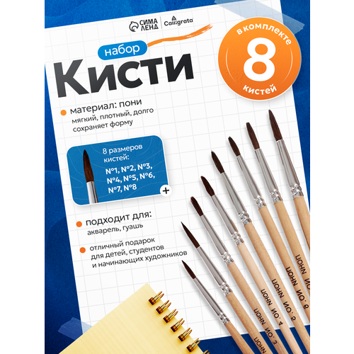 фото Набор кистей пони calligrata, круглые, 8 штук (№1,2,3,4,5,6,7,8) с деревянными ручками на блистере