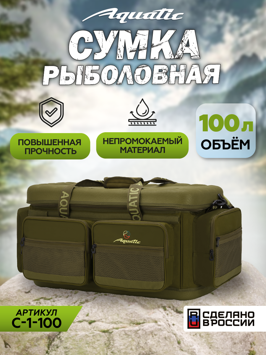 Рыболовная сумка "Акватик" С-1-100, 100л, непромокаемая, плечевой ремень