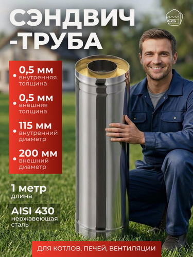 Изображение товара Сэндвич-труба для дымохода 1,0 м, 115х200, AISI 430/430, 0,5 мм/0,5 мм, (К)