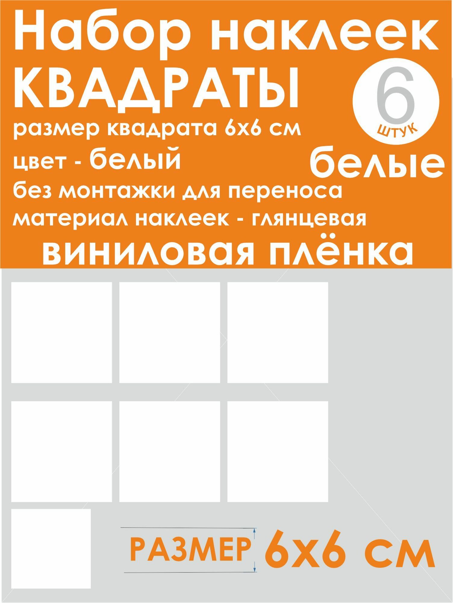 Наклейки - квадраты (6 шт.), универсальные, белые, размер 6х6 см (60 мм)