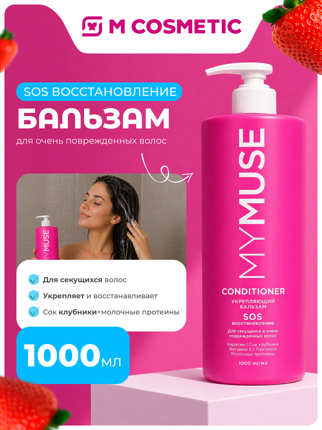 Бальзам MYMUSE CleanSkin, укрепляющий, для всех типов, 1000 мл