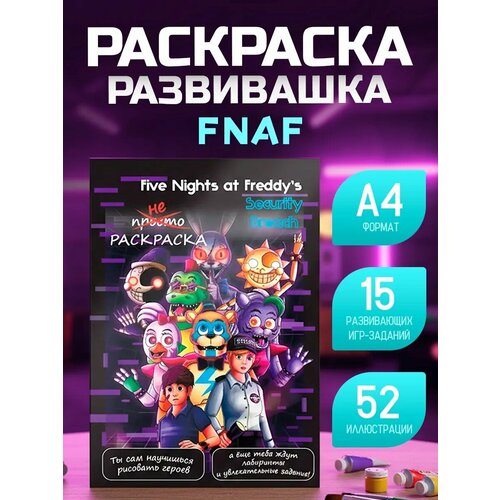 фото Как научиться рисовать five nights at freddy’s фнаф (раскраска развивашка) 52 стр super01