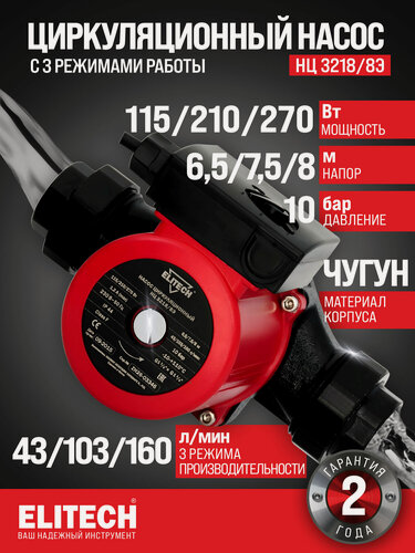 Изображение товара Насос циркуляционный ELITECH НЦ 3218/8Э 180 мм с гайками G1 1/4"