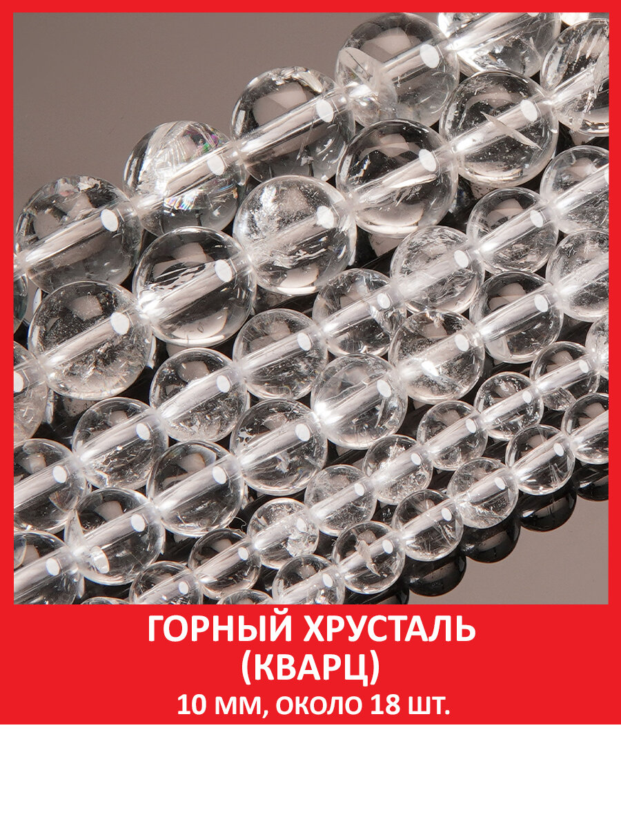 Горный хрусталь (кварц) 10 мм, бусины на нитке (около 18 шт)
