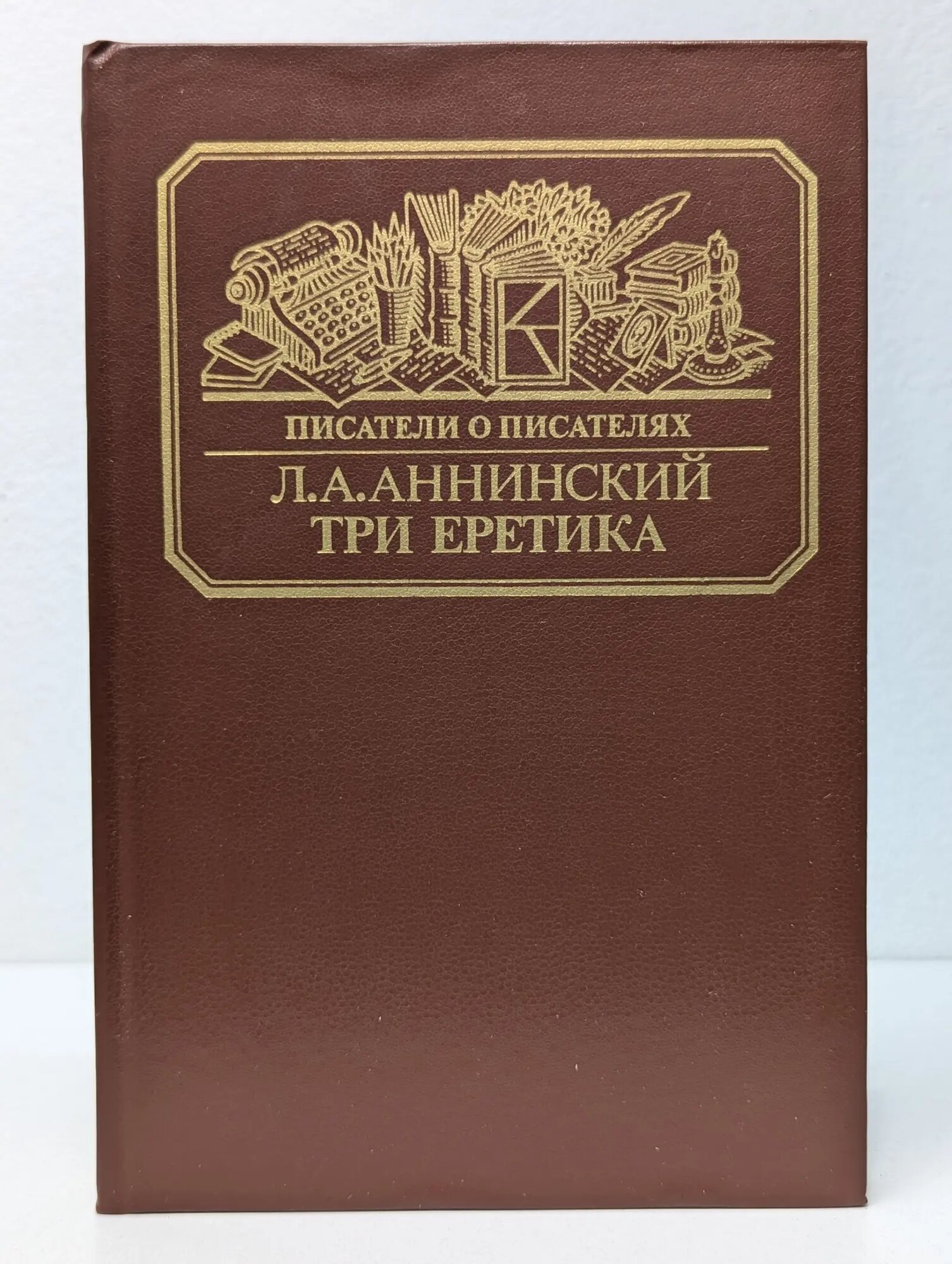 Писатели о писателях. Три еретика Аннинский Лев Александрович 1988