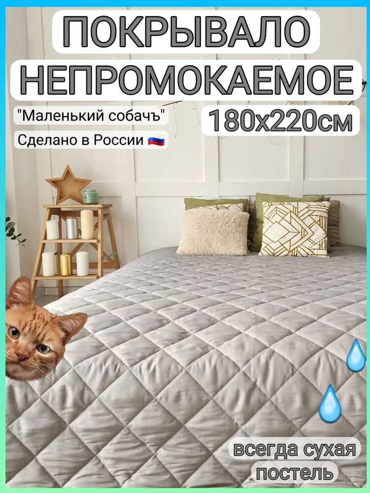 Непромокаемое покрывало 180х220см от животных на кровать, плед непромокаемый "Маленький собачъ"