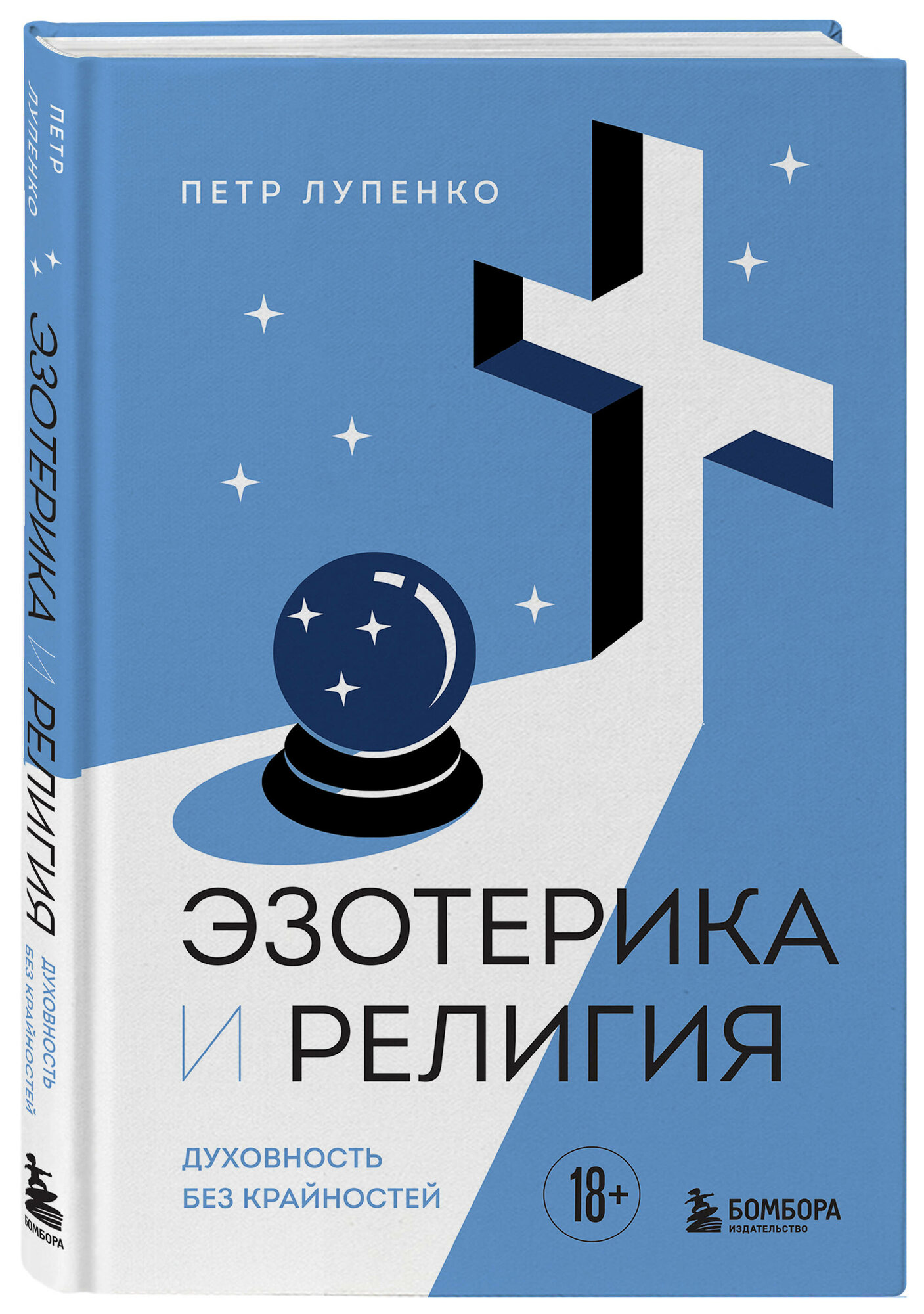 Эзотерика и Религия. Духовность без крайностей