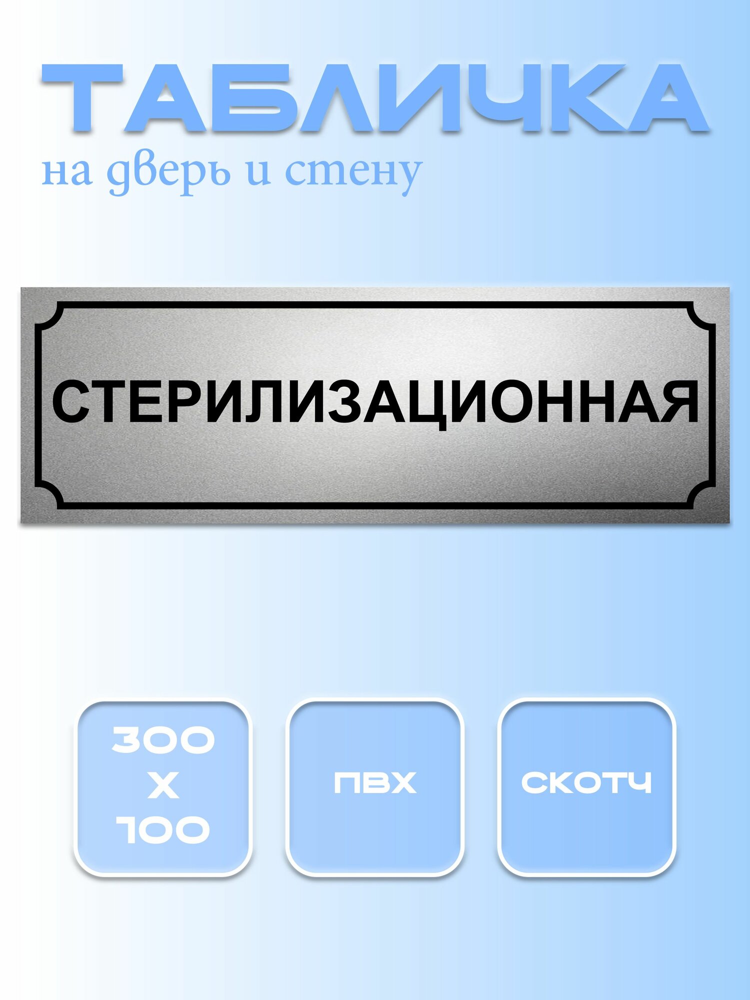 Табличка Стерилизационная 10Х30 см. на дверь и стену, матовое серебро.