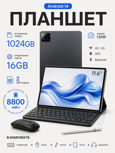 Изображение товара Планшет андроид PAD7PRO,16+1024GB, android 14, с клавиатурой, беспроводная мышь и стилус