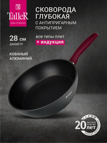 Изображение товара Сковорода глубокая TalleR TR-44092 Грейси 28 см, из кованого алюминия с антипригарным покрытием
