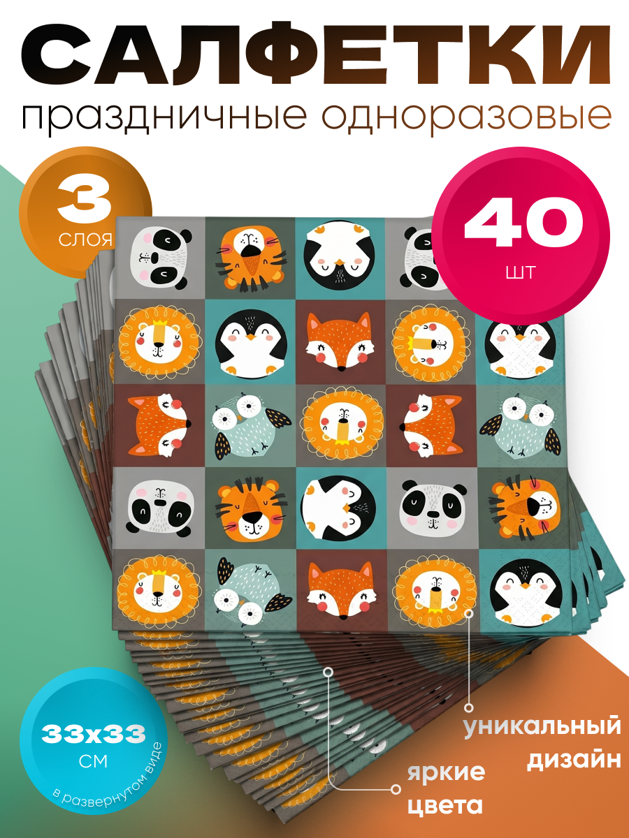 Набор салфеток ND Play "Хэппи Зоо", с рисунком, бумажные, для сервировки, 3 слоя, 40шт
