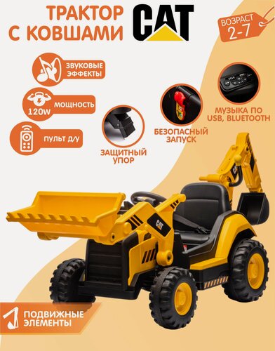 Изображение товара Электромобиль NovaKIDS Трактор CAT (Лицензия) С двумя ковшами, Желтый + Звуковые эффекты (на пульте управления)