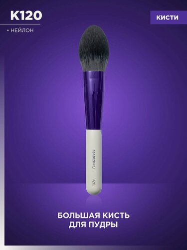 Изображение товара Кисть для макияжа MANLY PRO №120, кисточка косметическая большая для пудры, румян и хайлайтера